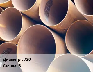 Труба магистральная 720 s=8